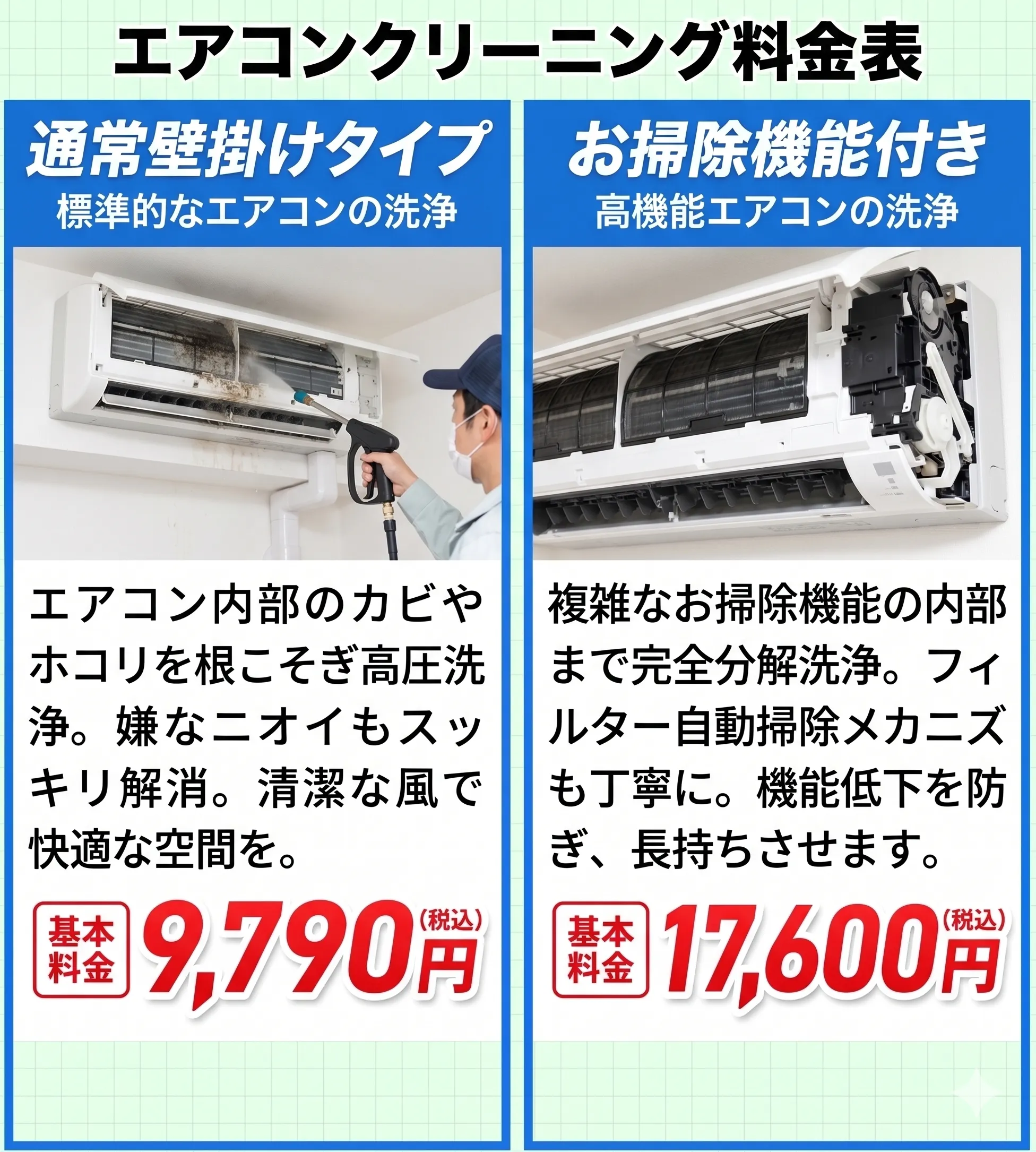 エアコンクリーニング基本料金表