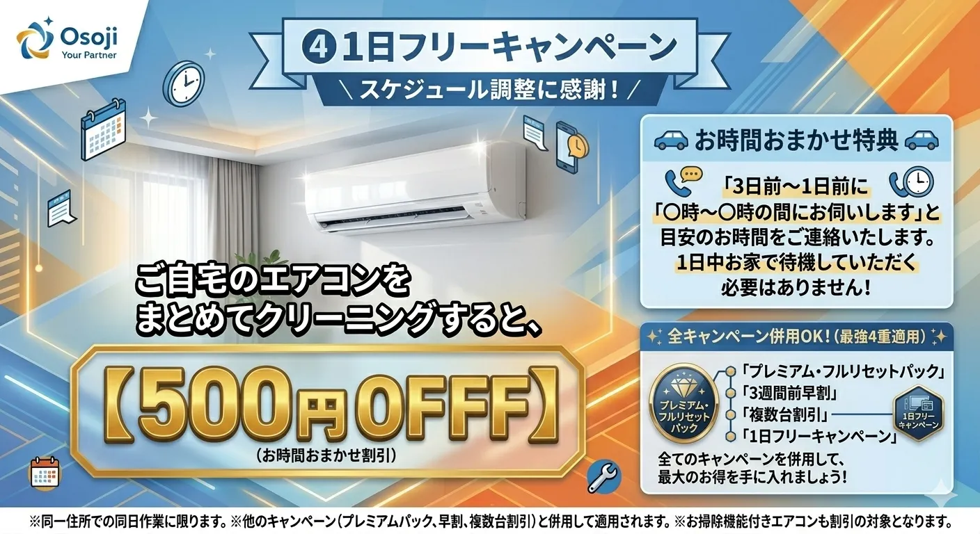 1日フリーキャンペーン お時間おまかせで500円割引