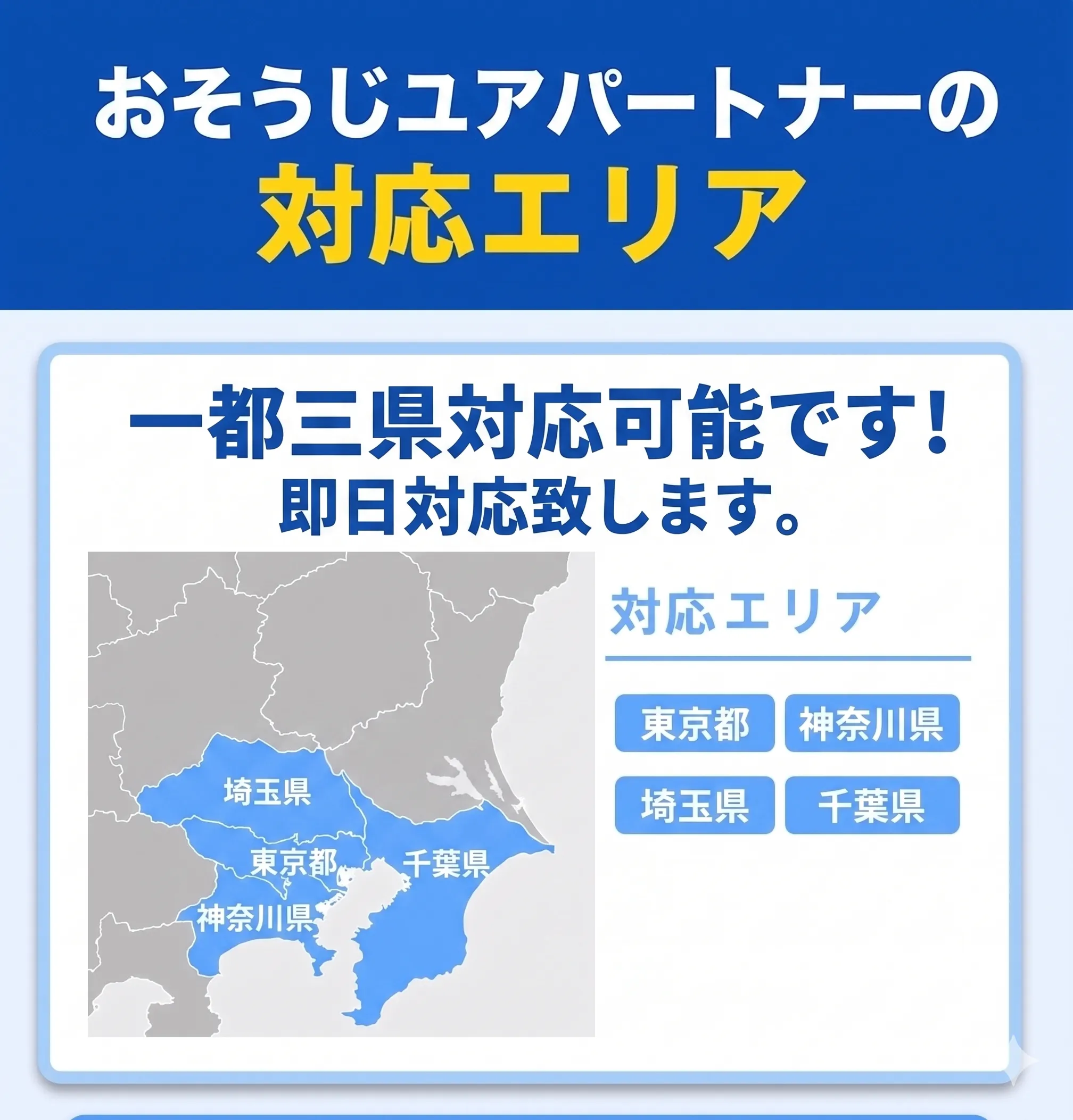 おそうじユアパートナーの対応エリア（東京都・神奈川県・埼玉県・千葉県）
