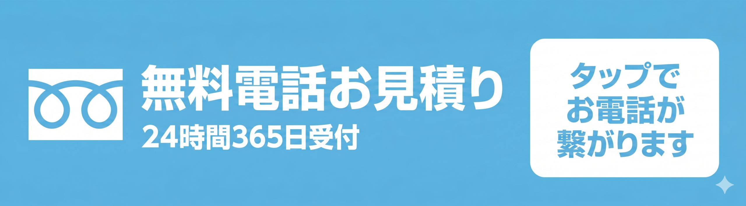 無料電話お見積り
