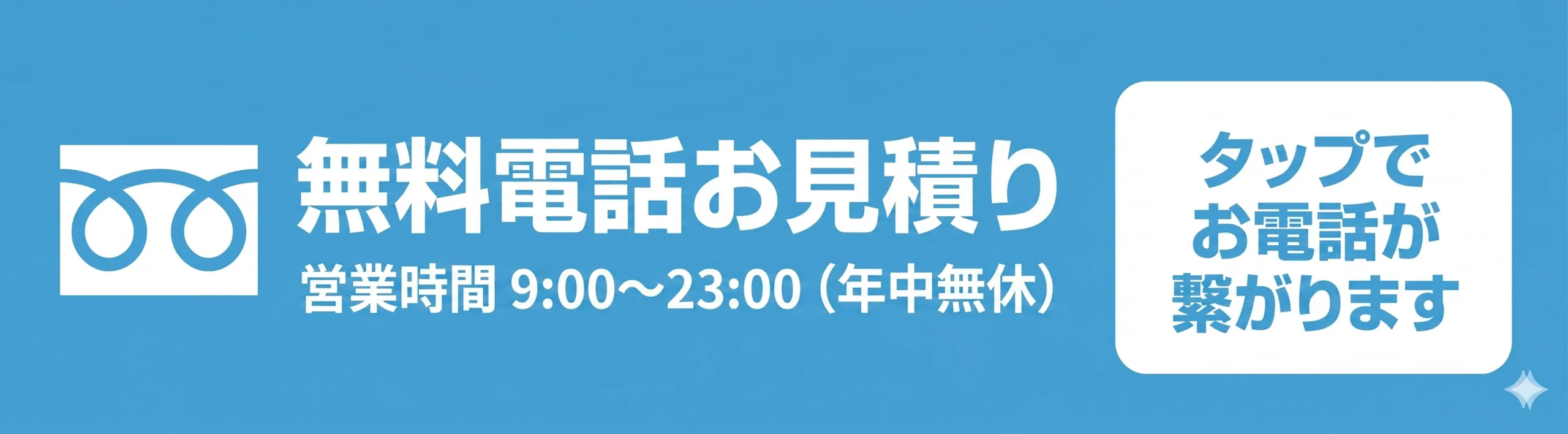 無料電話お見積り 24時間365日受付 タップでお電話が繋がります