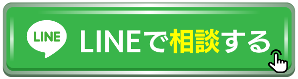 LINEで相談