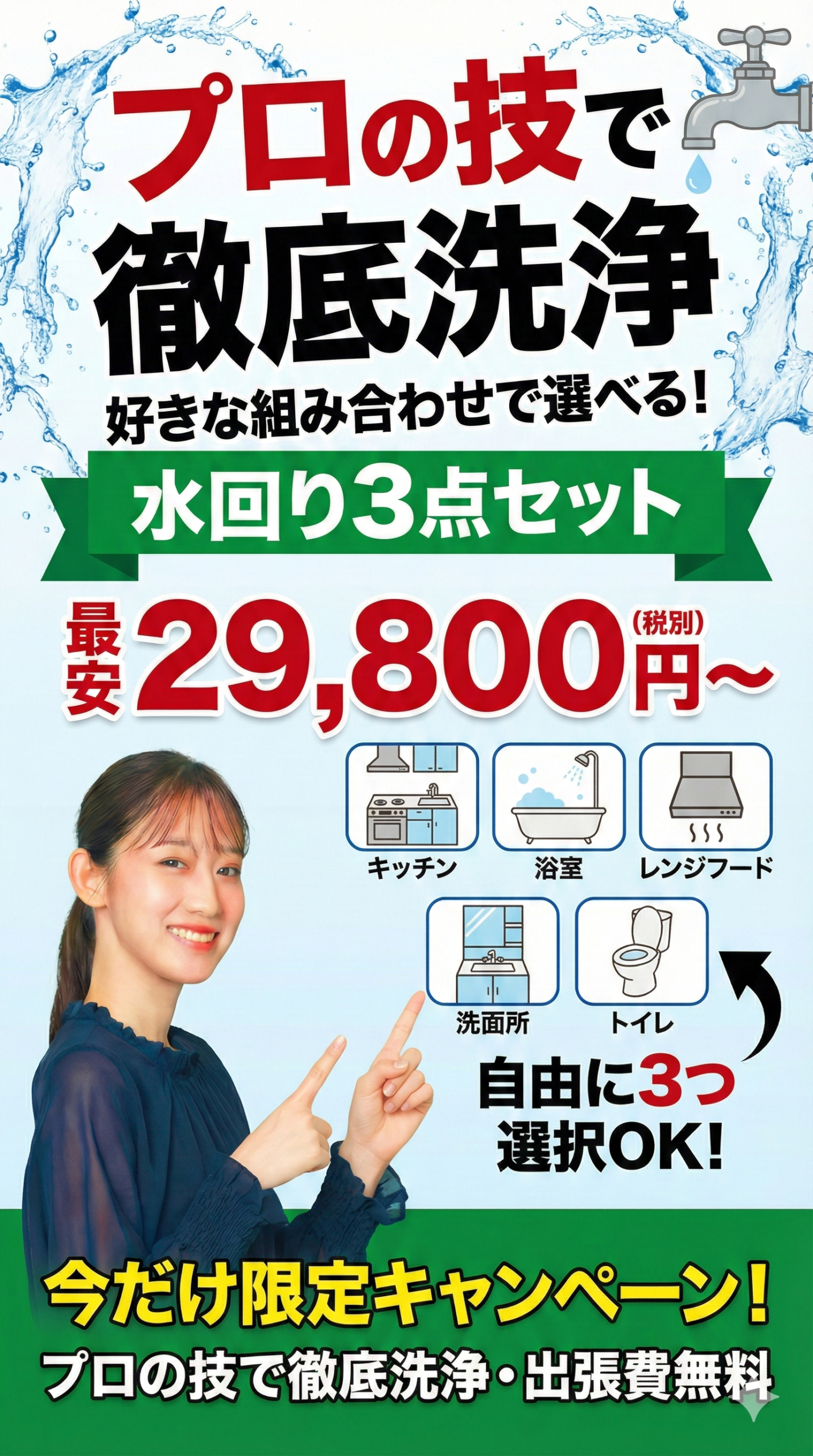 [地域名] 水回り3点セットクリーニング おそうじユアパートナー