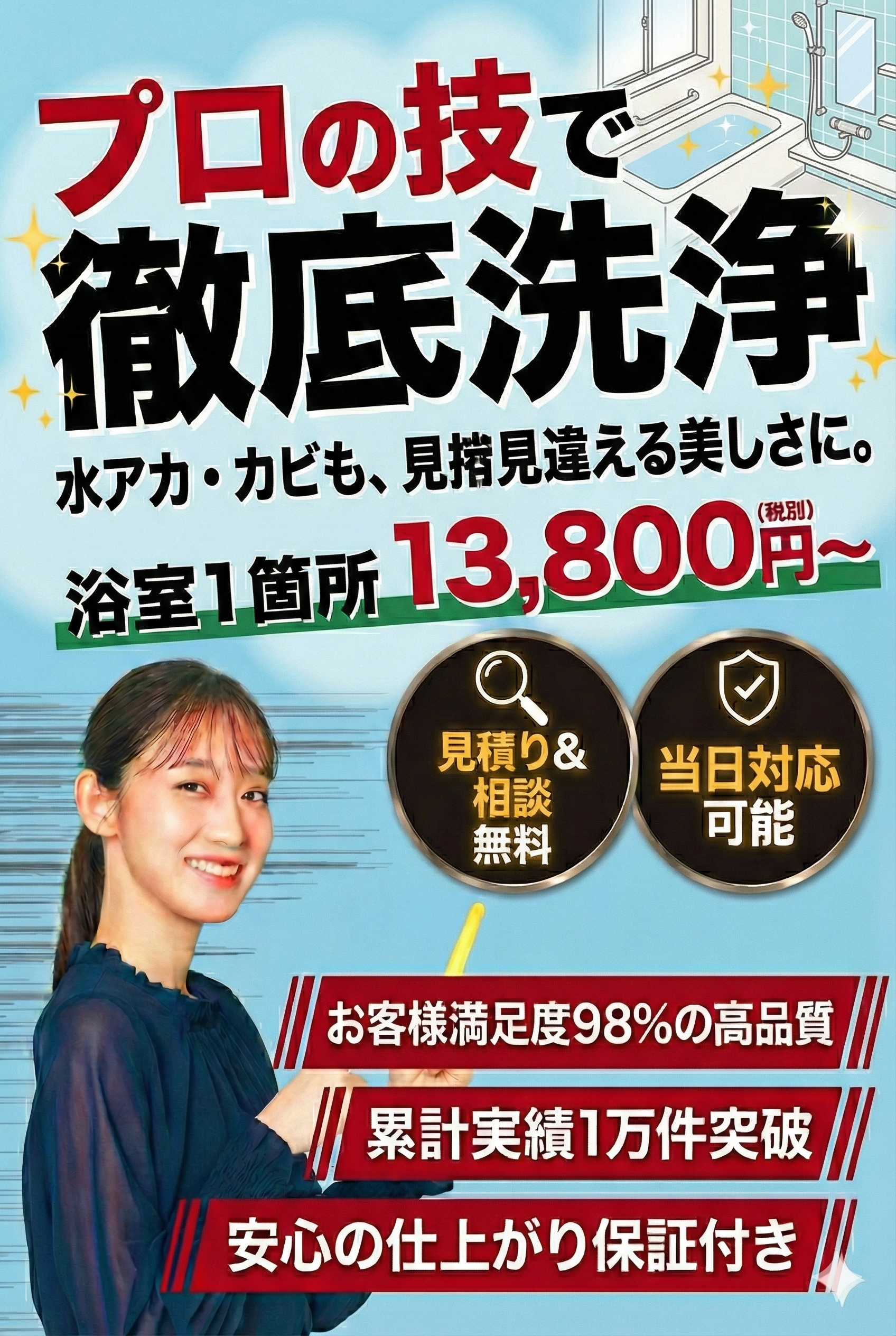 [地域名] 浴室・お風呂クリーニング おそうじユアパートナー ガンコな水垢・黒カビをプロの技で徹底洗浄