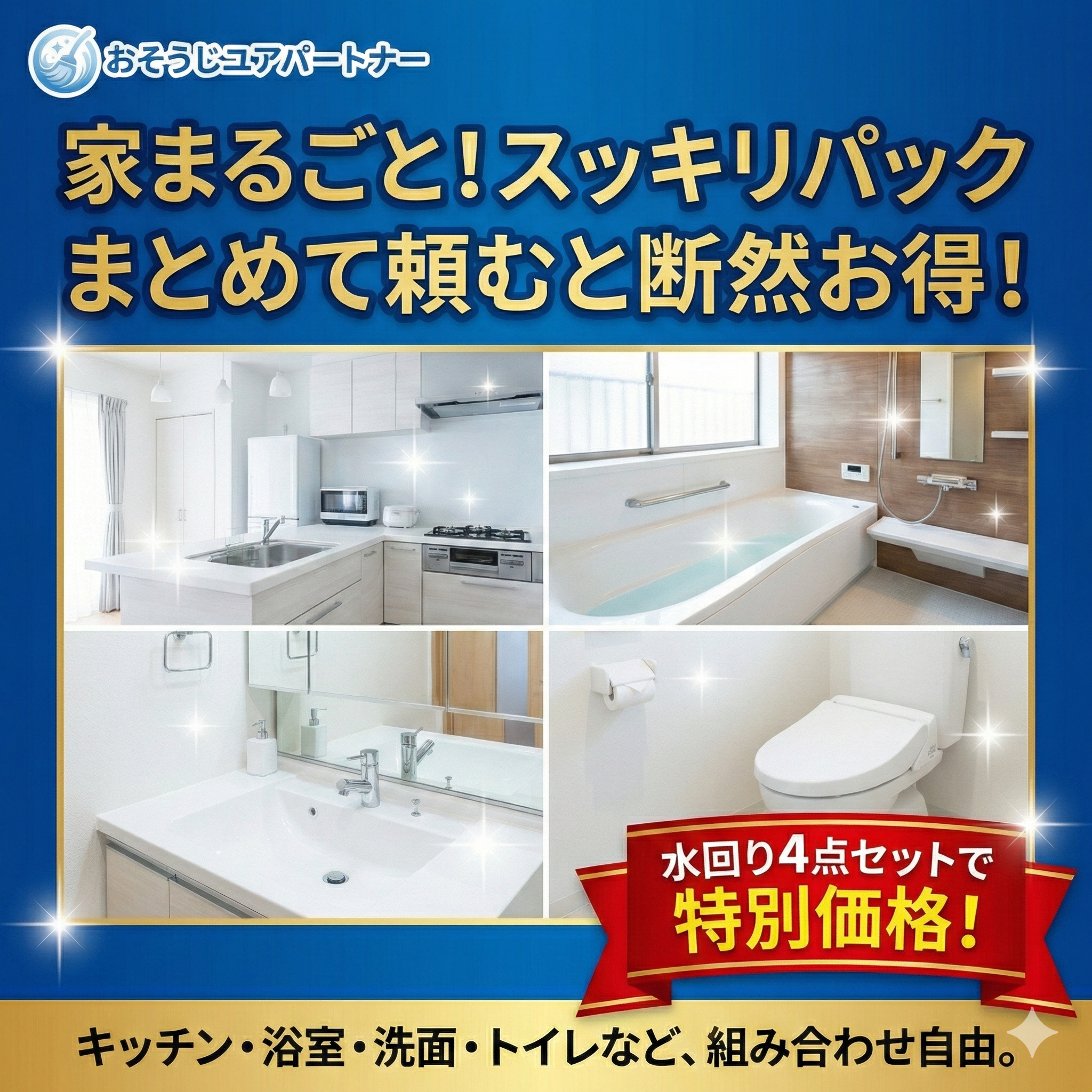 水回り4点セットキャンペーン