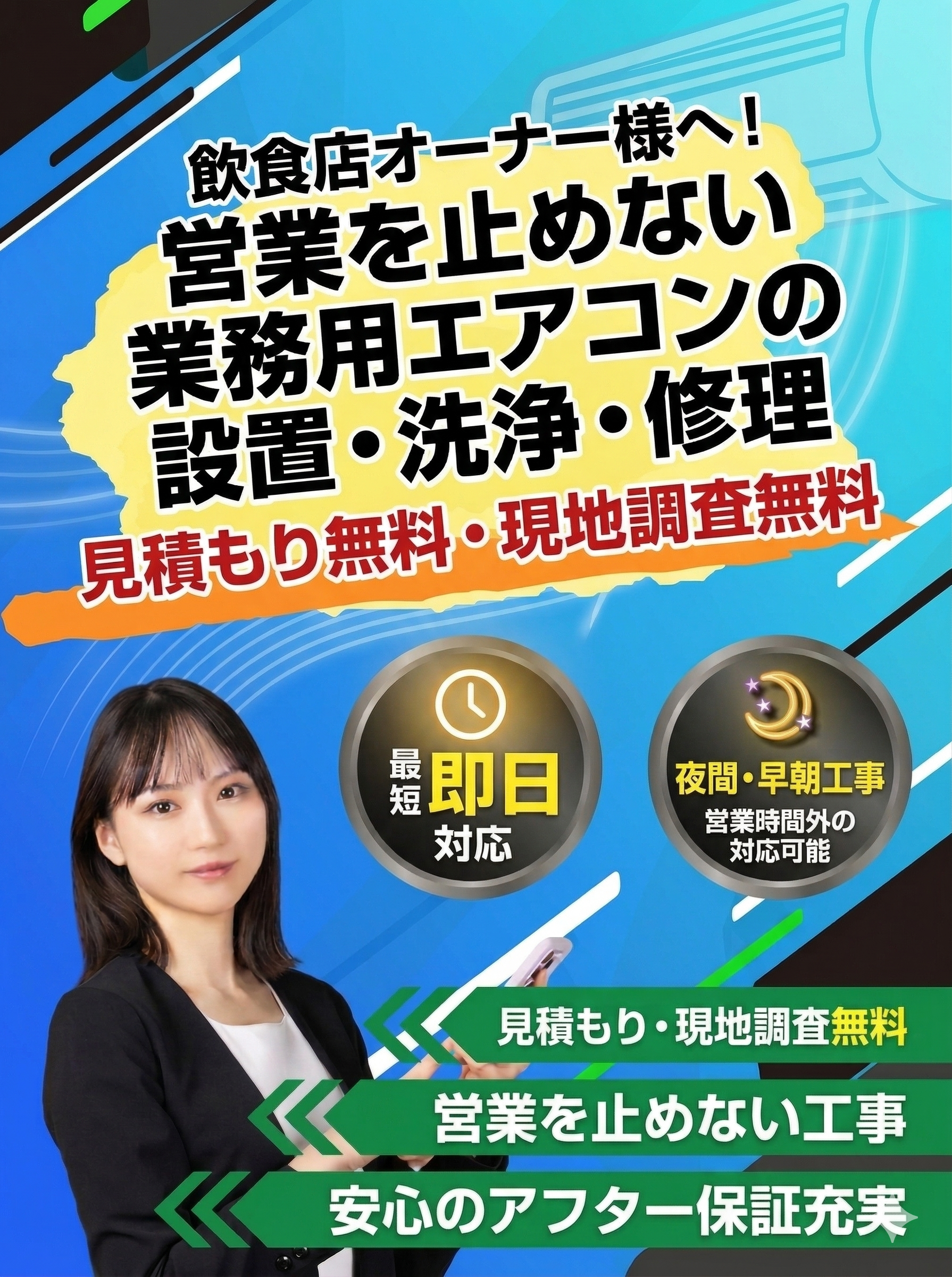 飲食店オーナー様へ！営業を止めない業務用エアコンの設置・洗浄・修理