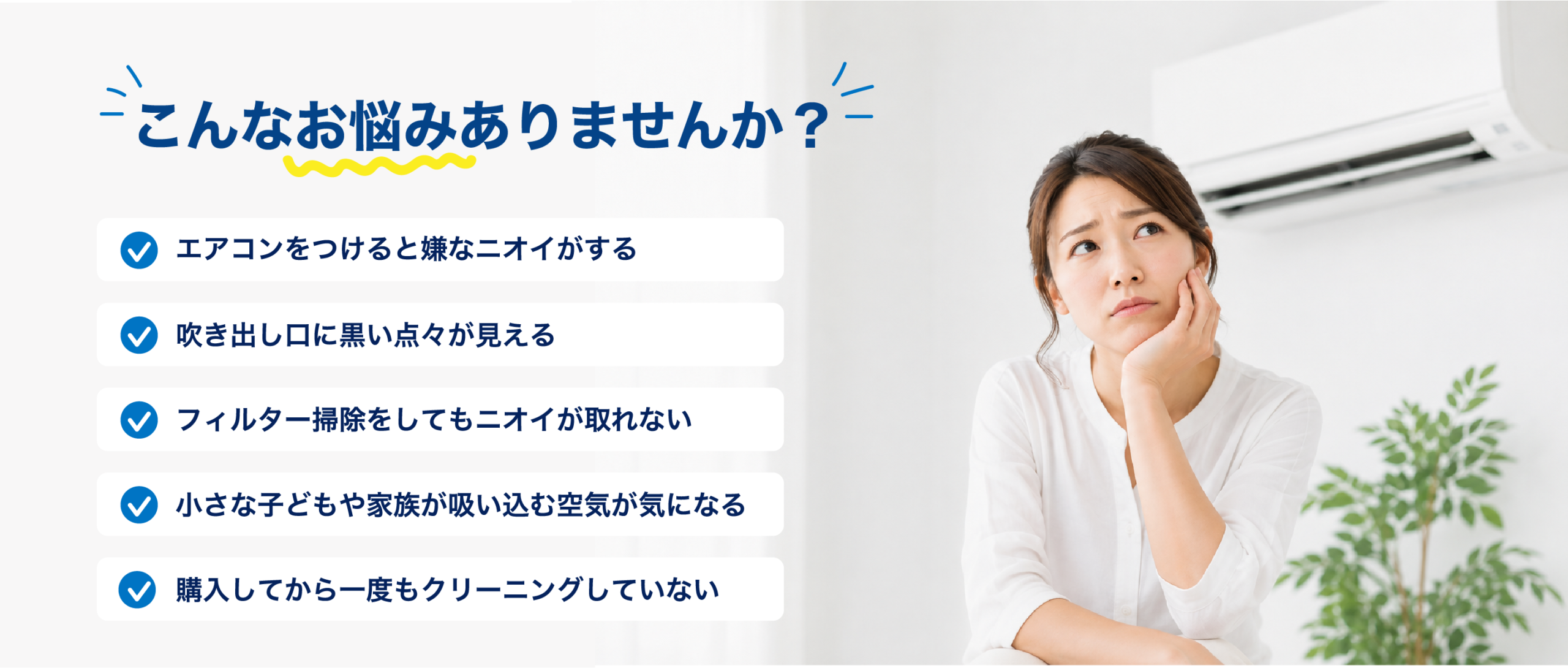 エアコンのこんなお悩みありませんか？