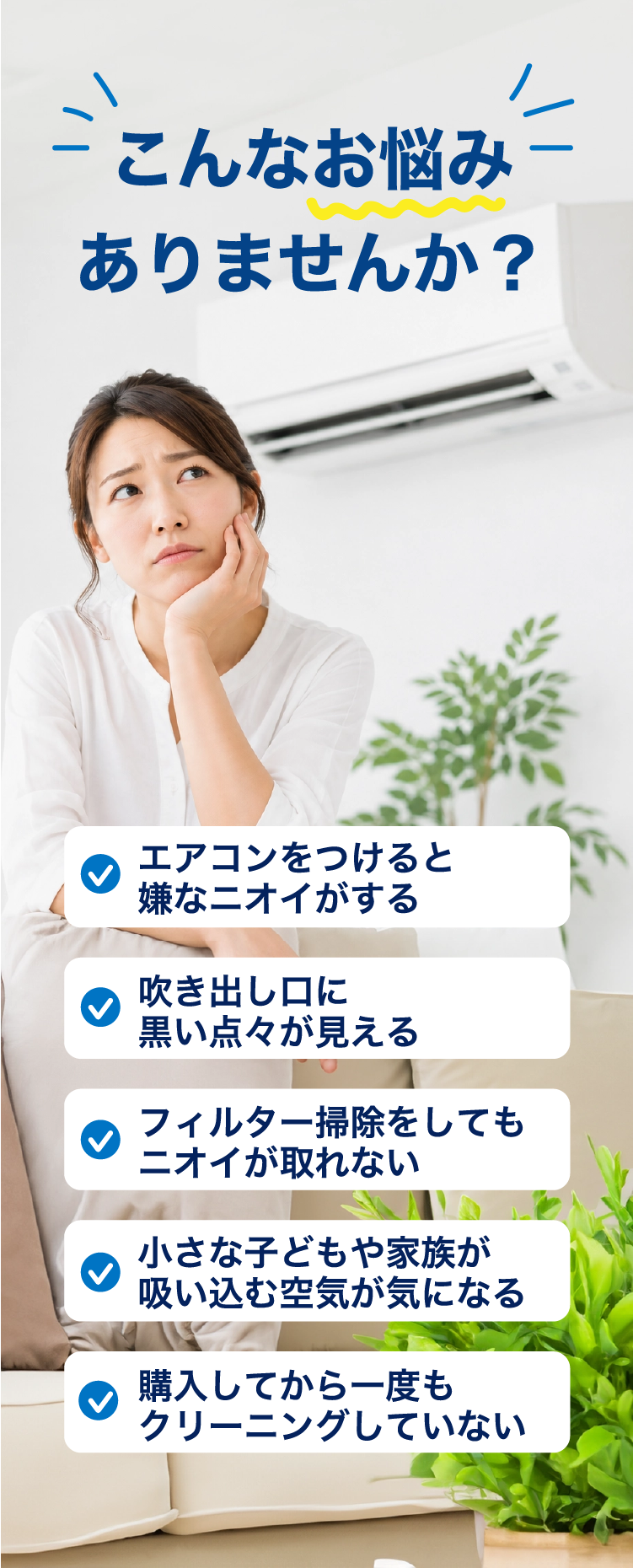 エアコンのこんなお悩みありませんか？
