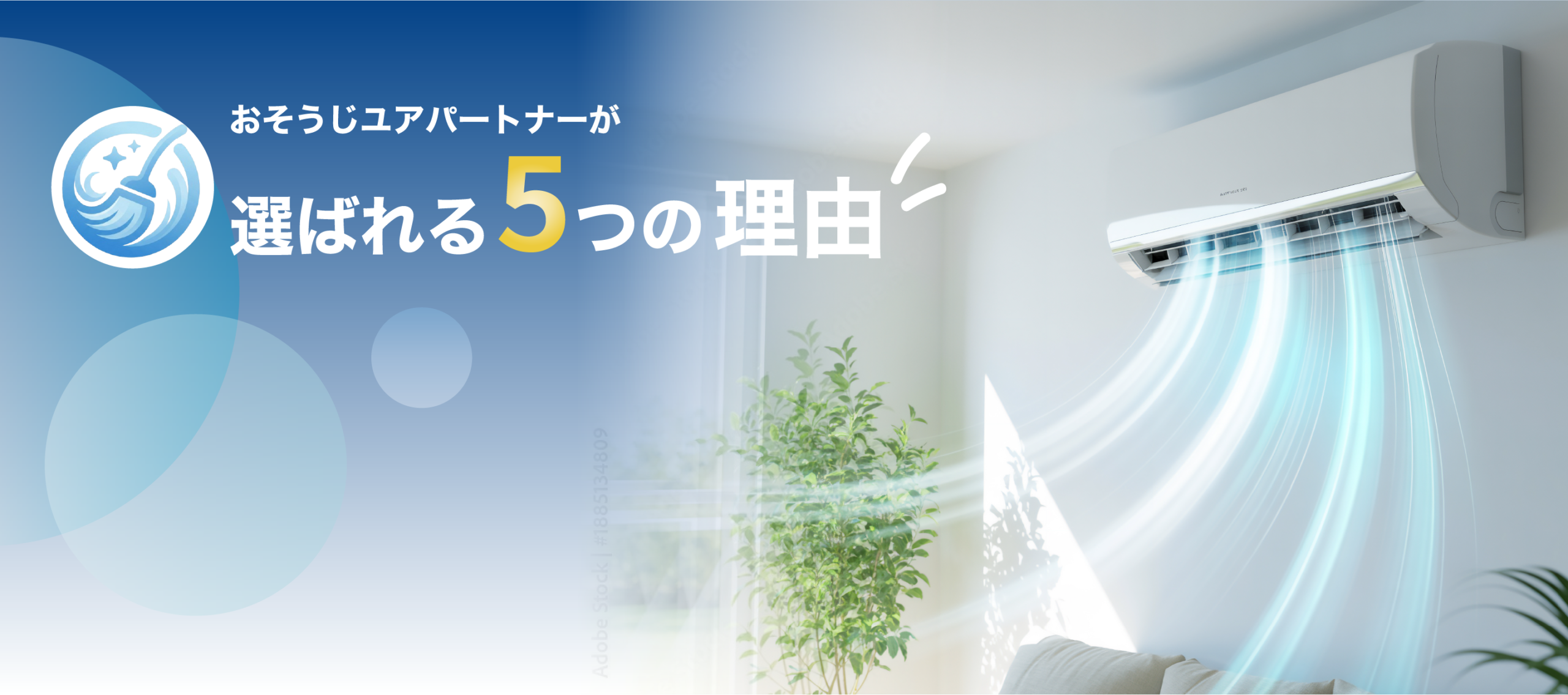 おそうじユアパートナーが選ばれる5つの理由