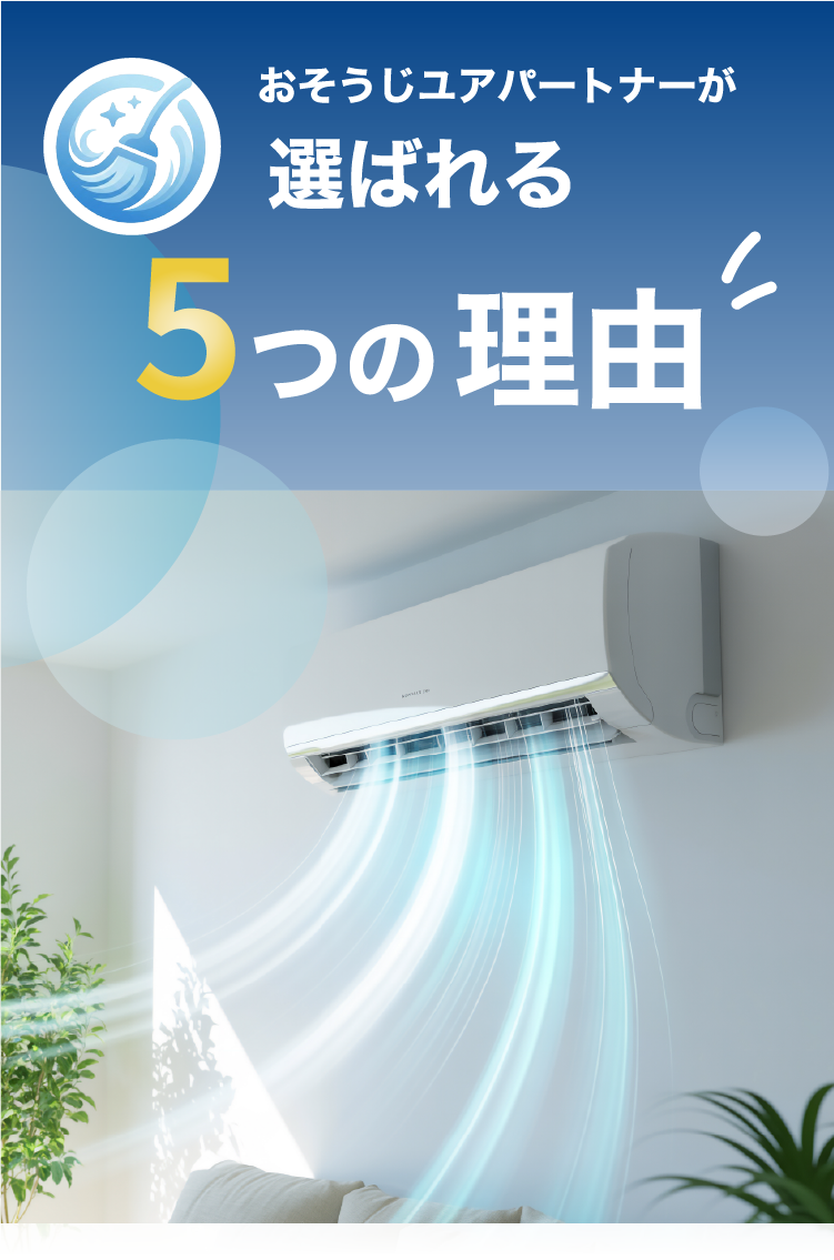 おそうじユアパートナーが選ばれる5つの理由