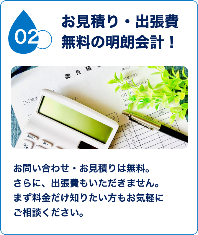 選ばれる理由2：追加料金なしの明朗会計