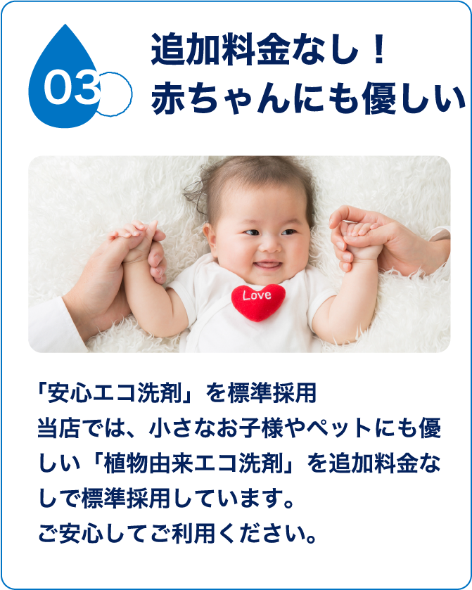 選ばれる理由3：エコ洗剤と高圧洗浄