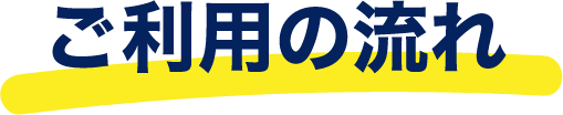 ご利用の流れ