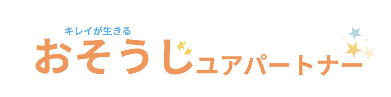 おそうじユアパートナー