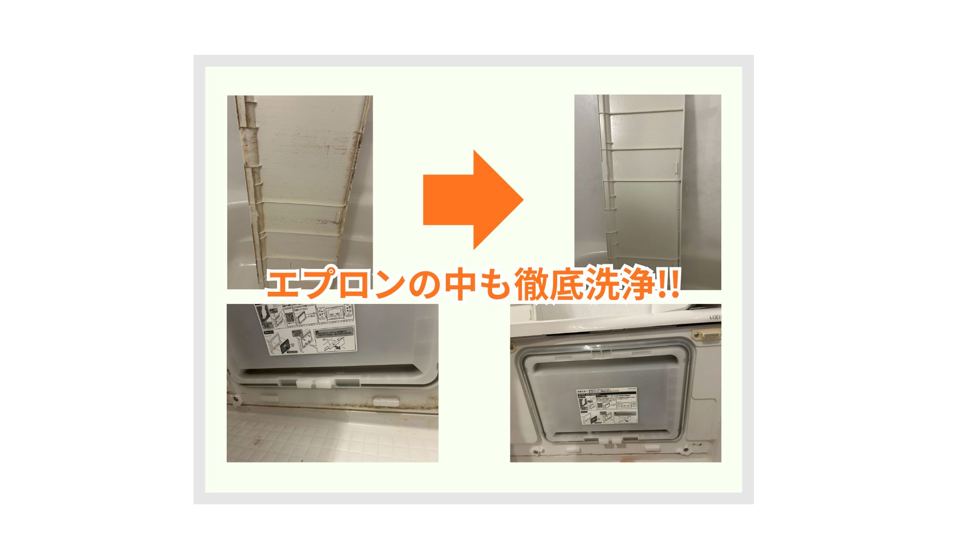 エプロン内部洗浄