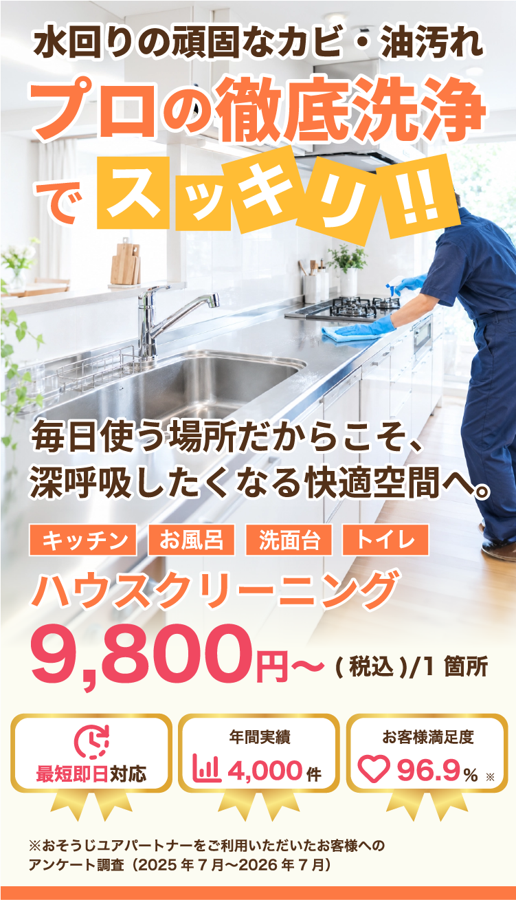 当店の水回りクリーニング（お風呂・キッチン等）
